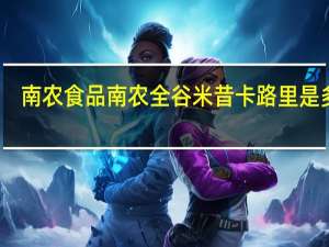 南农食品 南农 全谷米昔卡路里是多少