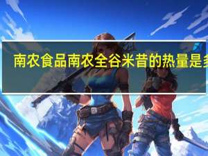 南农食品 南农 全谷米昔的热量是多少