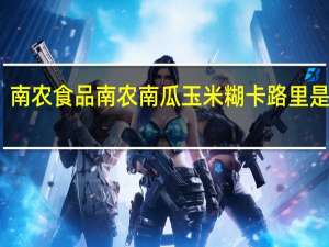 南农食品 南农 南瓜玉米糊卡路里是多少