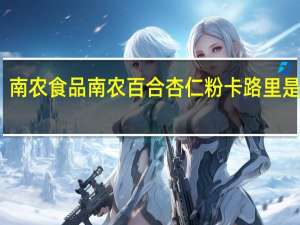南农食品 南农 百合杏仁粉卡路里是多少