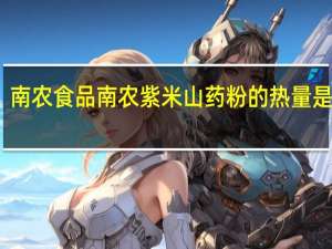 南农食品 南农紫米山药粉的热量是多少