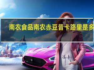 南农食品 南农 赤豆昔卡路里是多少