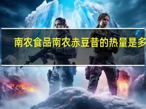 南农食品 南农 赤豆昔的热量是多少