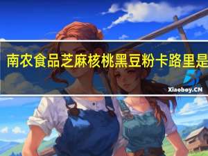 南农食品 芝麻核桃黑豆粉卡路里是多少