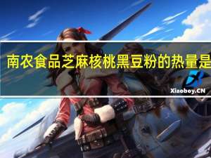 南农食品 芝麻核桃黑豆粉的热量是多少