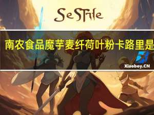 南农食品 魔芋麦纤荷叶粉卡路里是多少