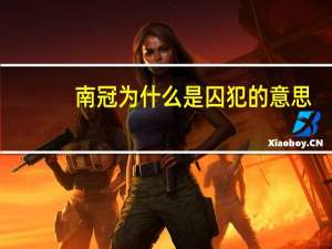 南冠为什么是囚犯的意思