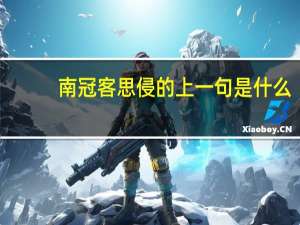 南冠客思侵的上一句是什么