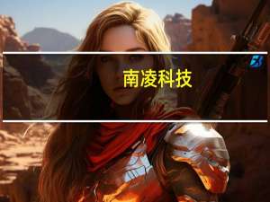 南凌科技：上半年净利润同比下降46.47%