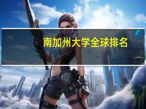 南加州大学全球排名
