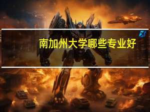 南加州大学哪些专业好