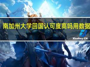 南加州大学回国认可度高吗 用数据说话