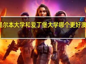 南加州大学墨尔本大学和爱丁堡大学哪个更好 澳大利亚墨尔本大学