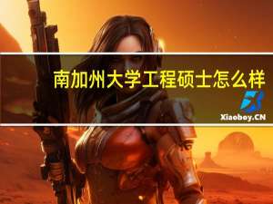 南加州大学工程硕士怎么样