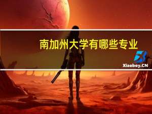 南加州大学有哪些专业