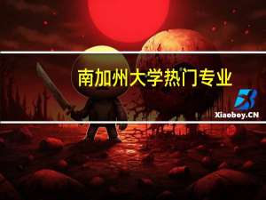 南加州大学热门专业