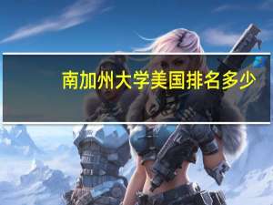 南加州大学美国排名多少