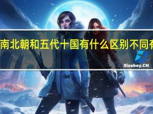 南北朝和五代十国有什么区别 不同有哪些
