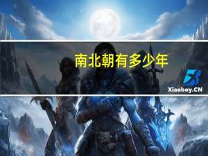 南北朝有多少年