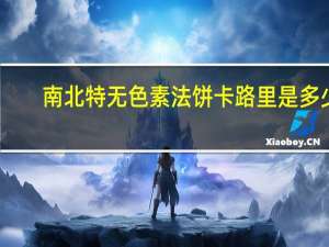 南北特 无色素法饼卡路里是多少