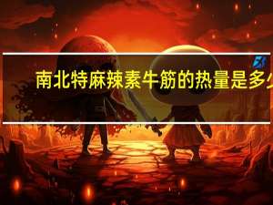 南北特 麻辣素牛筋的热量是多少