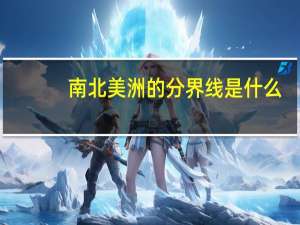 南北美洲的分界线是什么