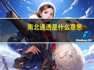 南北通透是什么意思