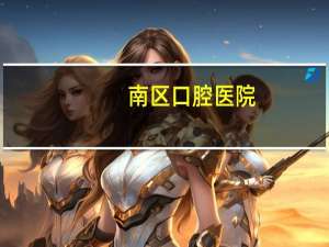 南区口腔医院，在济南长途车站到省口腔医院坐几路车