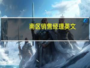 南区销售经理英文（销售经理英文）
