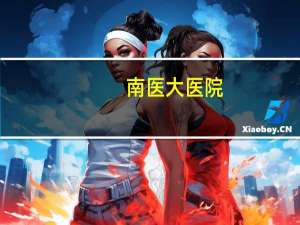 南医大医院(南京医科大学第一附属医院在哪里)
