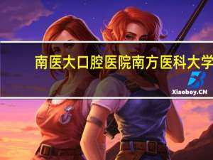 南医大口腔医院 南方医科大学的口腔医学怎么样