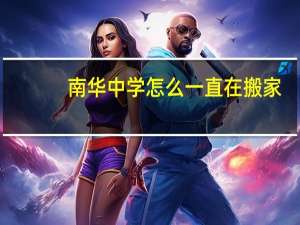 南华中学怎么一直在搬家