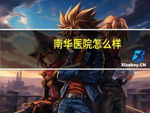 南华医院怎么样？东莞南华医院如何生孩子贵吗