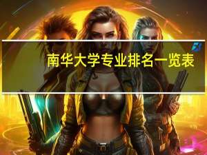 南华大学专业排名一览表