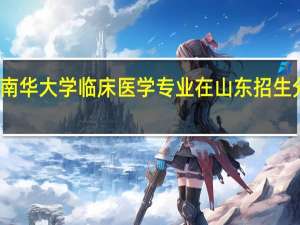 南华大学临床医学专业在山东招生分数线