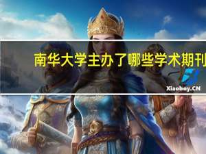 南华大学主办了哪些学术期刊