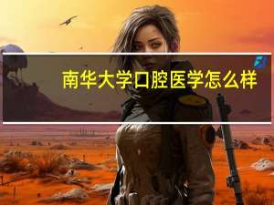 南华大学口腔医学怎么样