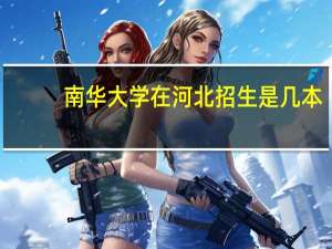 南华大学在河北招生是几本