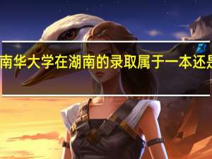 南华大学在湖南的录取属于一本还是二本