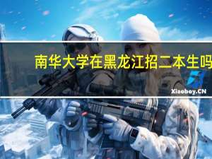 南华大学在黑龙江招二本生吗