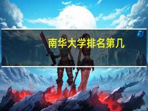 南华大学排名第几