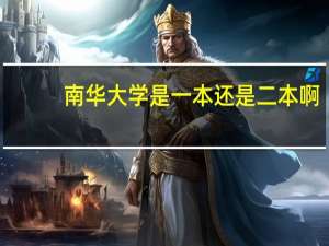南华大学是一本还是二本啊