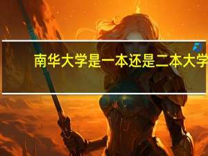 南华大学是一本还是二本大学