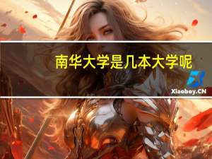 南华大学是几本大学呢