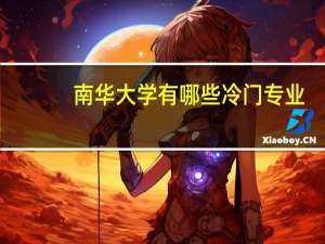 南华大学有哪些冷门专业