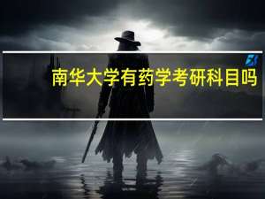 南华大学有药学考研科目吗