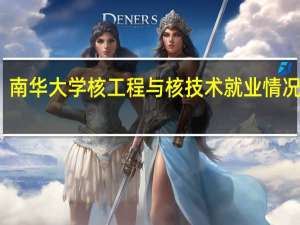 南华大学核工程与核技术就业情况怎样