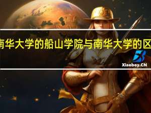 南华大学的船山学院与南华大学的区别大吗