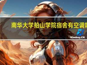 南华大学船山学院宿舍有空调吗
