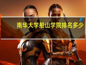 南华大学船山学院排名多少